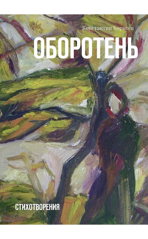 Обложка книги «Оборотень. Стихотворения» автора Константина Корнеева. ISBN 9785448529948.