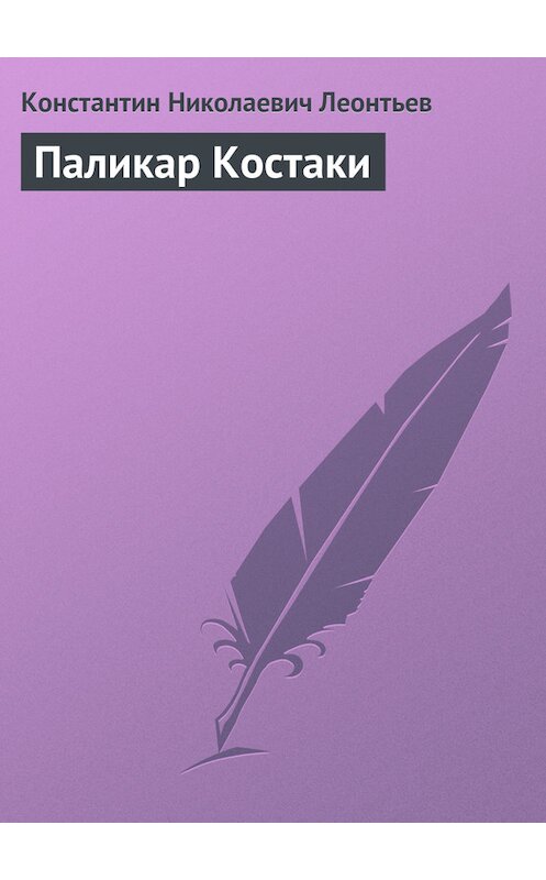 Обложка книги «Паликар Костаки» автора Константина Леонтьева.