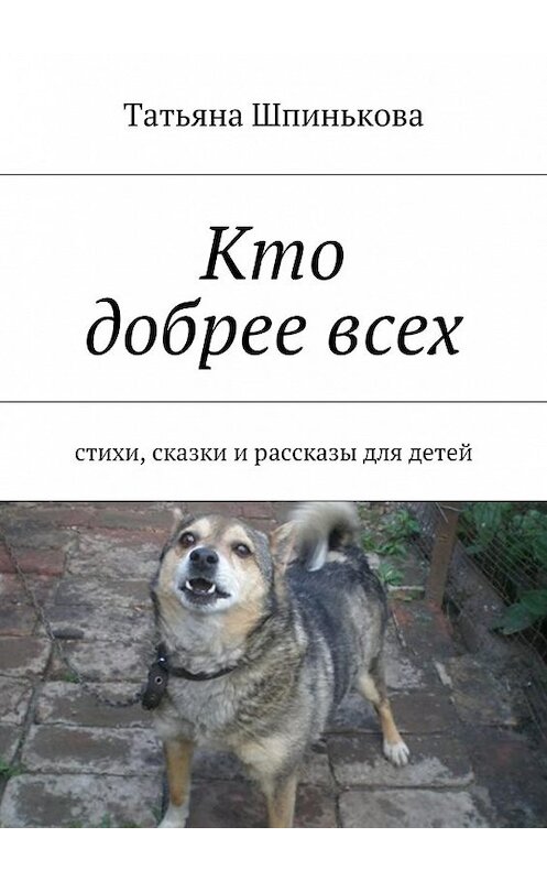 Обложка книги «Кто добрее всех» автора Татьяны Шпиньковы. ISBN 9785447472238.