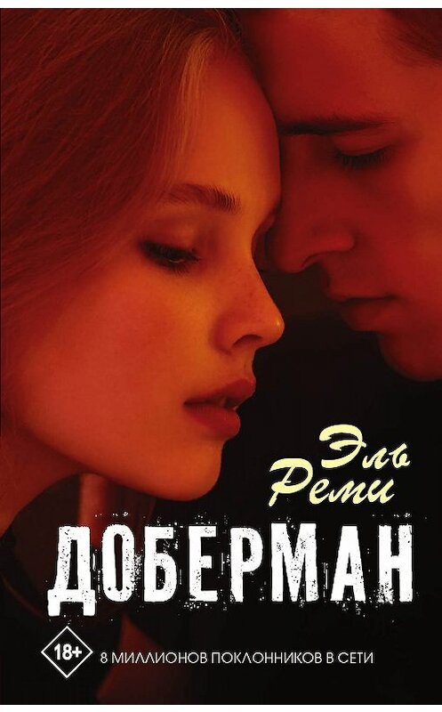 Обложка книги «Доберман» автора Эль Реми издание 2020 года. ISBN 9785171200831.