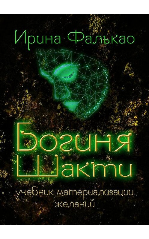 Обложка книги «Богиня Шакти. Учебник материализации желаний» автора Ириной Фалькао. ISBN 9785449364289.