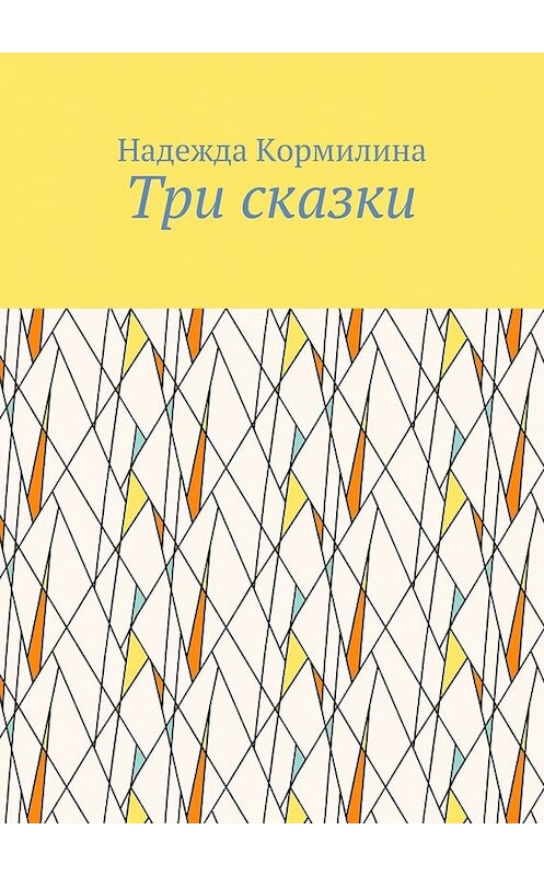 Обложка книги «Три сказки» автора Надежды Кормилины. ISBN 9785448369186.