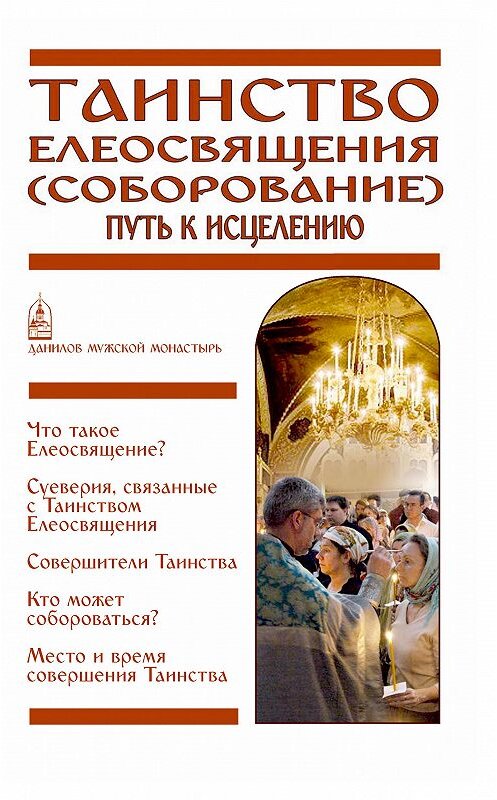 Обложка книги «Таинство Елеосвящения (Соборование). Путь к исцелению» автора Неустановленного Автора издание 2018 года. ISBN 9785891016750.