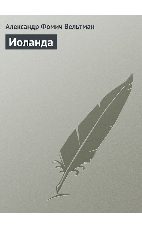 Обложка книги «Иоланда» автора Александра Вельтмана.