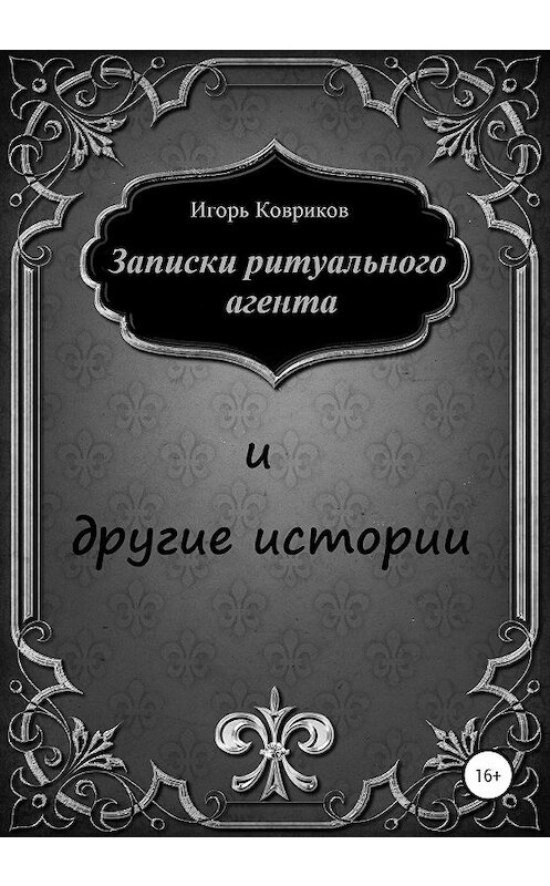 Обложка книги «Записки ритуального агента и другие истории» автора Игоря Коврикова издание 2020 года.