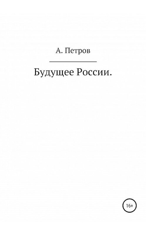Обложка книги «Будущее России» автора Александра Петрова издание 2020 года.