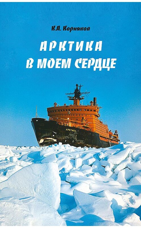 Обложка книги «Арктика в моем сердце» автора Клавдия Корнякова издание 2017 года. ISBN 9785432901361.