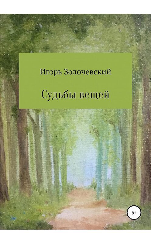 Обложка книги «Судьбы вещей. Сказки-крошки» автора Игоря Золочевския издание 2020 года.