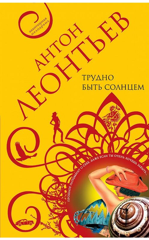 Обложка книги «Трудно быть солнцем» автора Антона Леонтьева издание 2004 года. ISBN 5699048049.