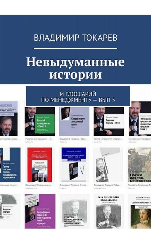 Обложка книги «Невыдуманные истории. И глоссарий по менеджменту – вып. 5» автора Владимира Токарева. ISBN 9785005028181.