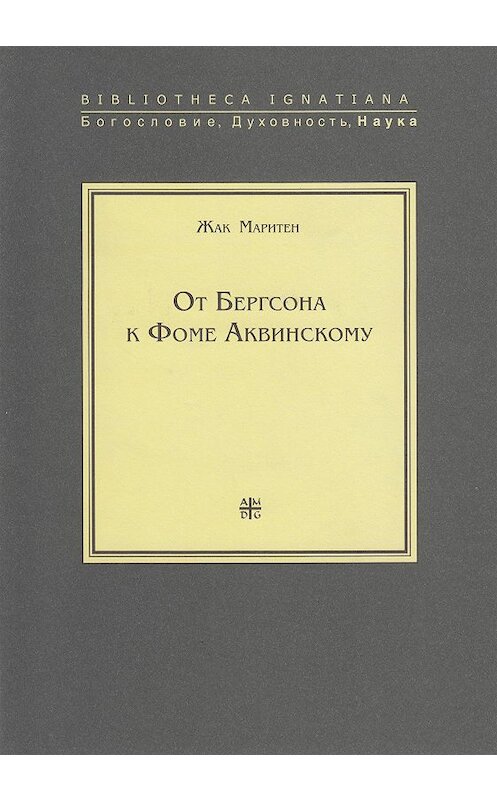 Обложка книги «От Бергсона к Фоме Аквинскому» автора Жака Маритена издание 2007 года. ISBN 5942420157.