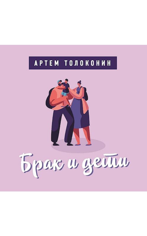 Обложка аудиокниги «Брак и дети» автора Артема Толоконина.