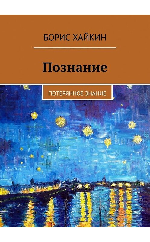 Обложка книги «Познание. Потерянное знание» автора Бориса Хайкина. ISBN 9785448346538.