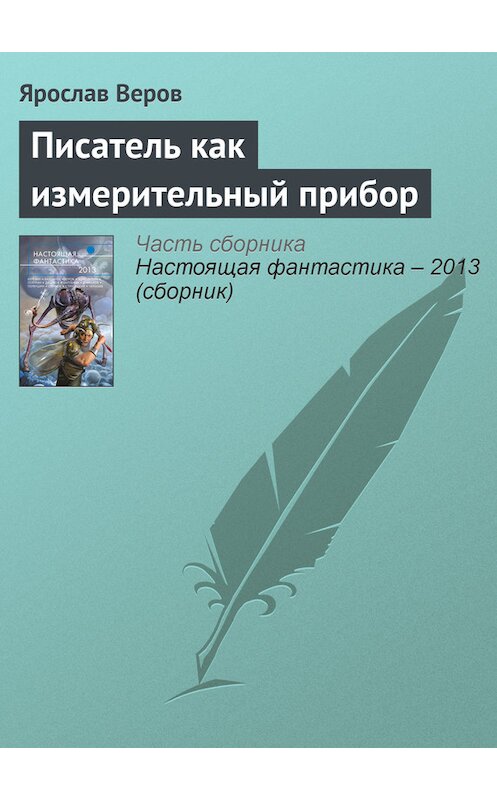Обложка книги «Писатель как измерительный прибор» автора Ярослава Верова издание 2013 года. ISBN 9785699639571.