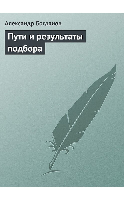 Обложка книги «Пути и результаты подбора» автора Александра Богданова.
