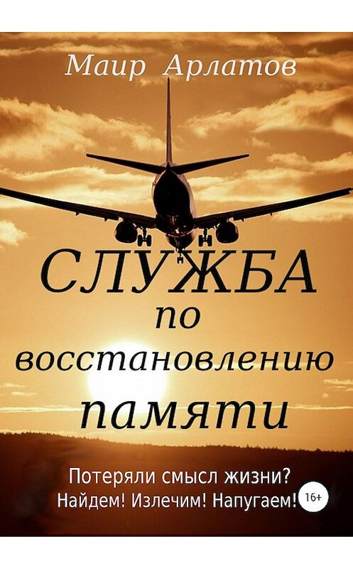 Обложка книги «Служба по Восстановлению Памяти» автора Маира Арлатова издание 2020 года. ISBN 9785532056589.