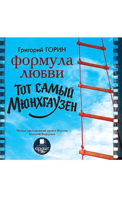 Обложка аудиокниги «Формула любви. Тот самый Мюнхгаузен» автора Григория Горина. ISBN 4607031762097.