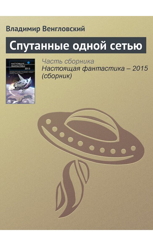 Обложка книги «Спутанные одной сетью» автора Владимира Венгловския издание 2015 года.