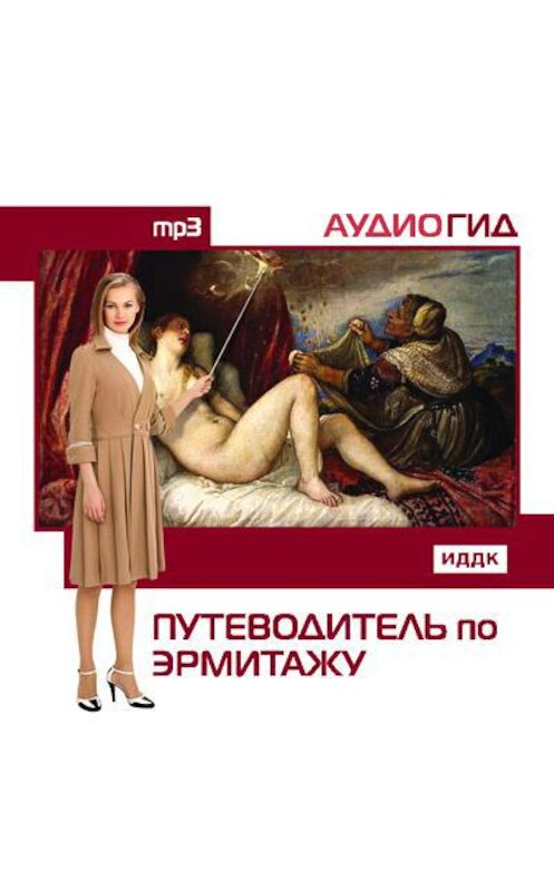 Обложка аудиокниги «Путеводитель по Эрмитажу» автора Коллектива Авторова.