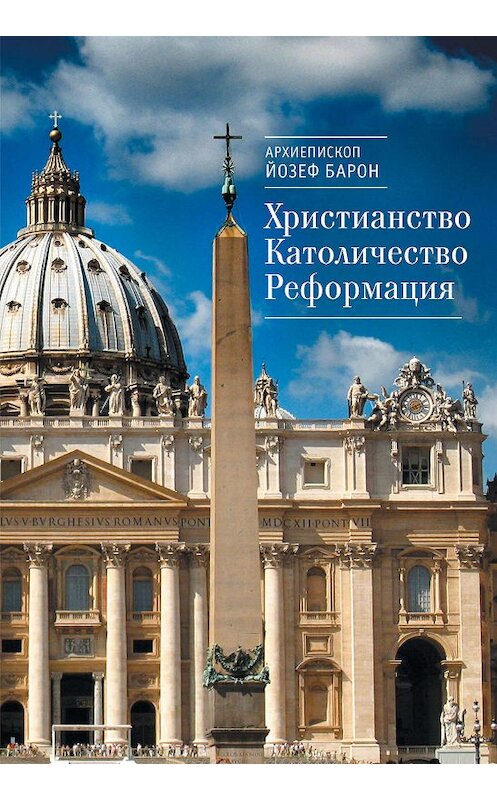 Обложка книги «Христианство. Католичество. Реформация» автора Йозефа Барона издание 2017 года. ISBN 9785906910776.