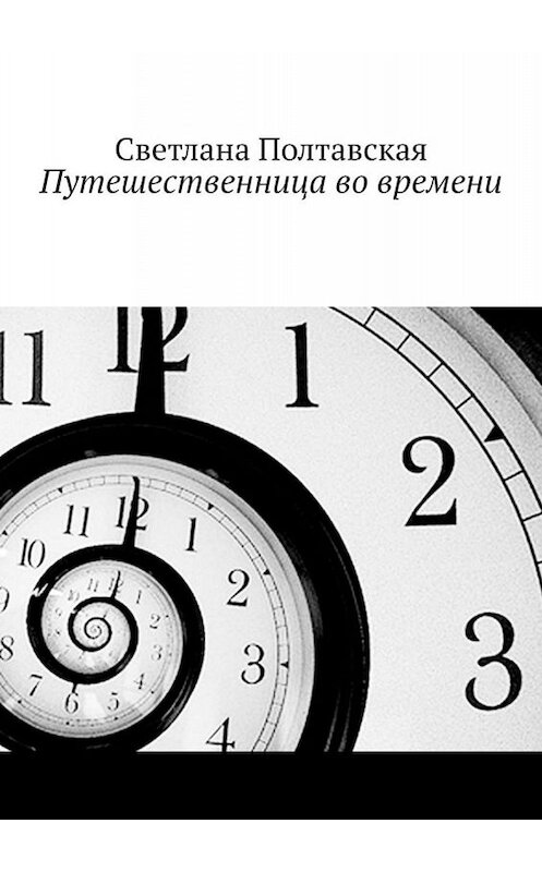 Обложка книги «Путешественница во времени» автора Светланы Полтавская. ISBN 9785449610249.