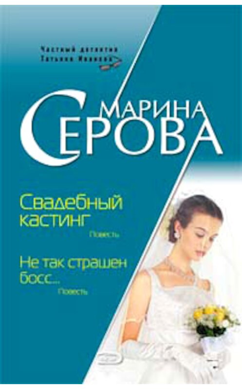 Обложка книги «Не так страшен босс…» автора Мариной Серовы издание 2008 года. ISBN 9785699303816.