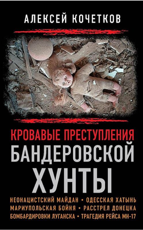 Обложка книги «Кровавые преступления бандеровской хунты» автора Алексея Кочеткова издание 2015 года. ISBN 9785804107599.