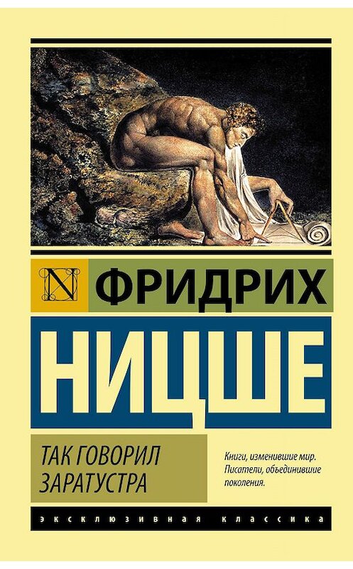 Обложка книги «Так говорил Заратустра» автора Фридрих Ницше издание 2015 года. ISBN 9785170909445.