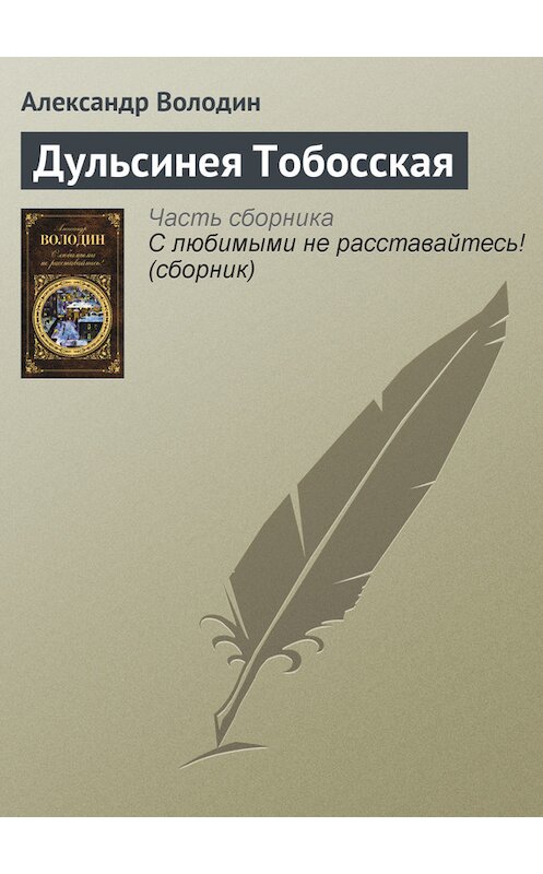 Обложка книги «Дульсинея Тобосская» автора Александра Володина издание 2012 года. ISBN 9785699549627.