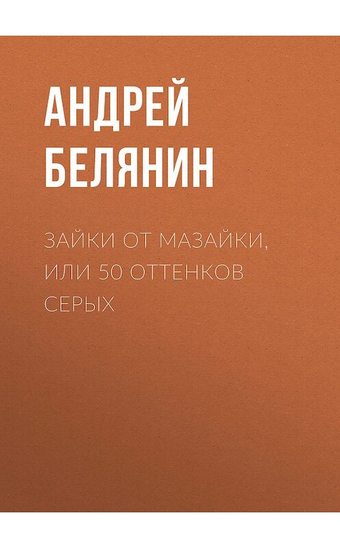 Обложка книги «Зайки от Мазайки, или 50 оттенков серых» автора Андрея Белянина.