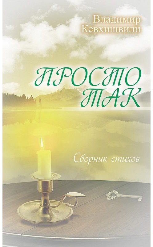 Обложка книги «Просто так» автора Владимир Кевхишвили издание 2014 года. ISBN 9785443808826.
