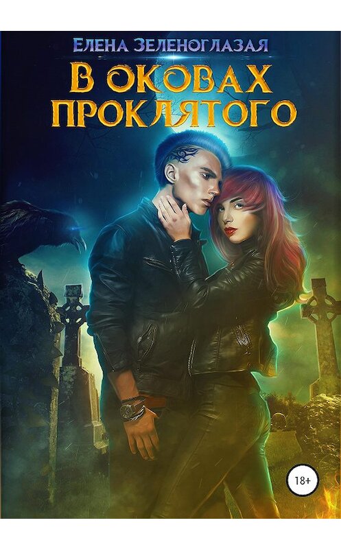 Обложка книги «В оковах проклятого» автора Елены Зеленоглазая издание 2020 года. ISBN 9785532050204.