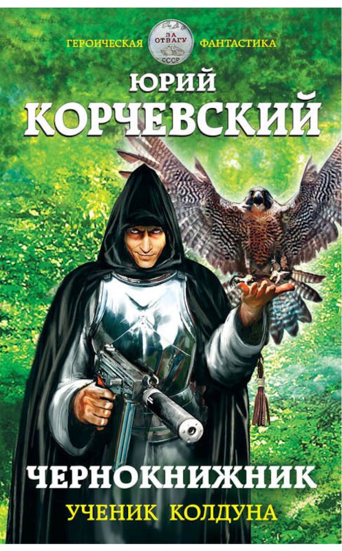 Обложка книги «Чернокнижник. Ученик колдуна» автора Юрия Корчевския издание 2016 года. ISBN 9785699915217.