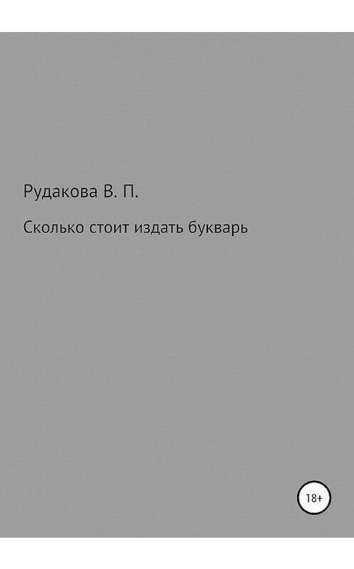 Обложка книги «Сколько стоит издать букварь» автора Валентиной Рудаковы издание 2020 года.
