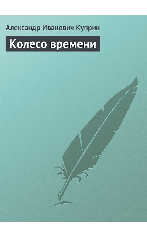 Обложка книги «Колесо времени» автора Александра Куприна издание 2006 года. ISBN 5699176152.