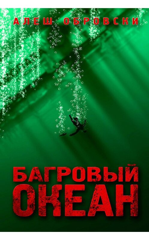 Обложка книги «Багровый океан» автора Алеш Обровски.