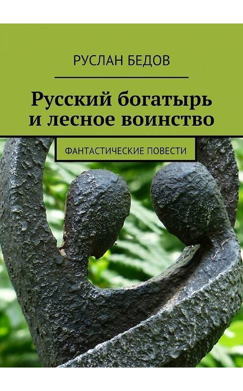 Обложка книги «Русский богатырь и лесное воинство» автора Руслана Бедова. ISBN 9785447421786.