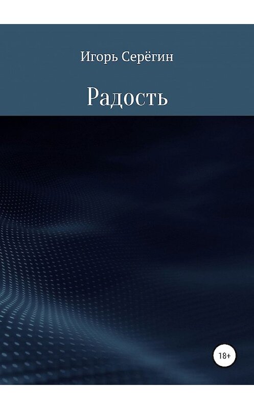 Обложка книги «Радость» автора Игоря Серёгина издание 2019 года.