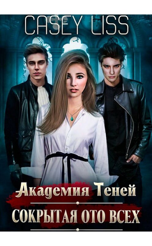 Обложка книги «Академия Теней. Сокрытая ото всех» автора Casey (кэйси Лисс) издание 2018 года. ISBN 9785532127722.