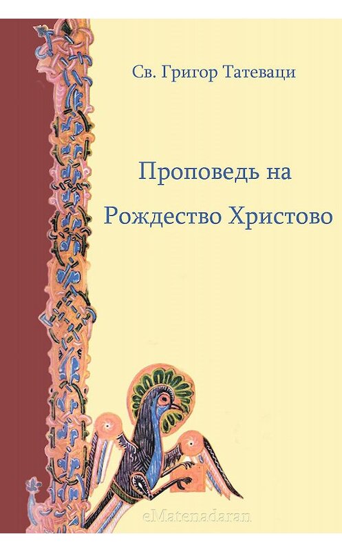 Обложка книги «Проповедь на Рождество Христово» автора Григор Татеваци. ISBN 9781772468304.