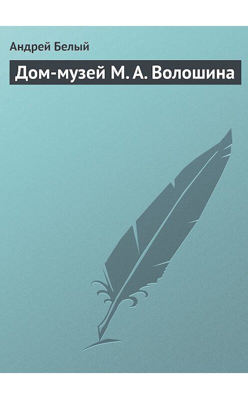 Обложка книги «Дом-музей М. А. Волошина» автора Андрея Белый.