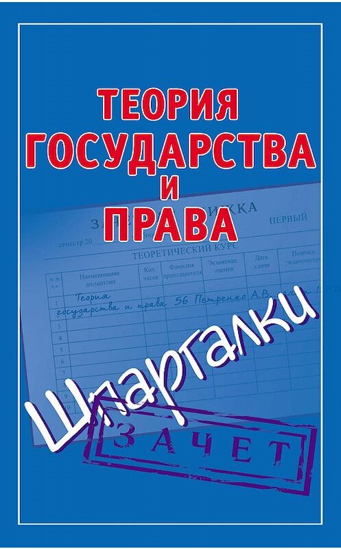 Обложка книги «Теория государства и права. Шпаргалки» автора Неустановленного Автора издание 2009 года. ISBN 9785271450792.