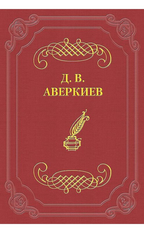 Обложка книги «А. Н. Островский» автора Дмитрия Аверкиева.