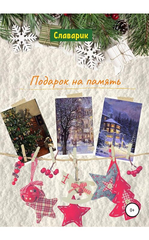 Обложка книги «Подарок на память» автора Славарика издание 2021 года.