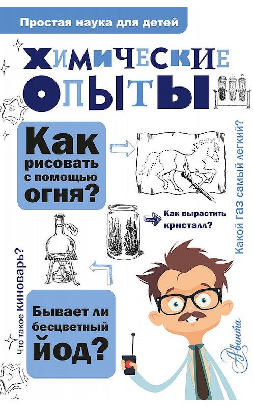 Обложка книги «Химические опыты» автора Владимира Рюмина издание 2018 года. ISBN 9785171096274.