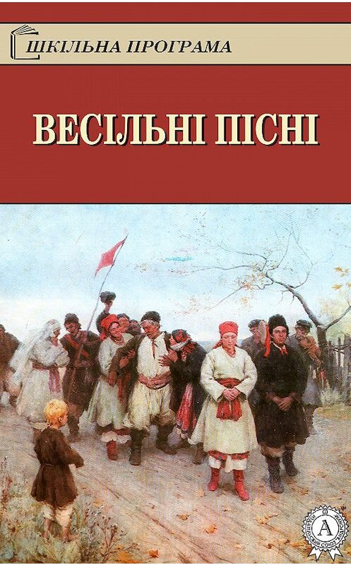 Обложка книги «Весільні пісні» автора Народное Творчество. ISBN 9781387718054.