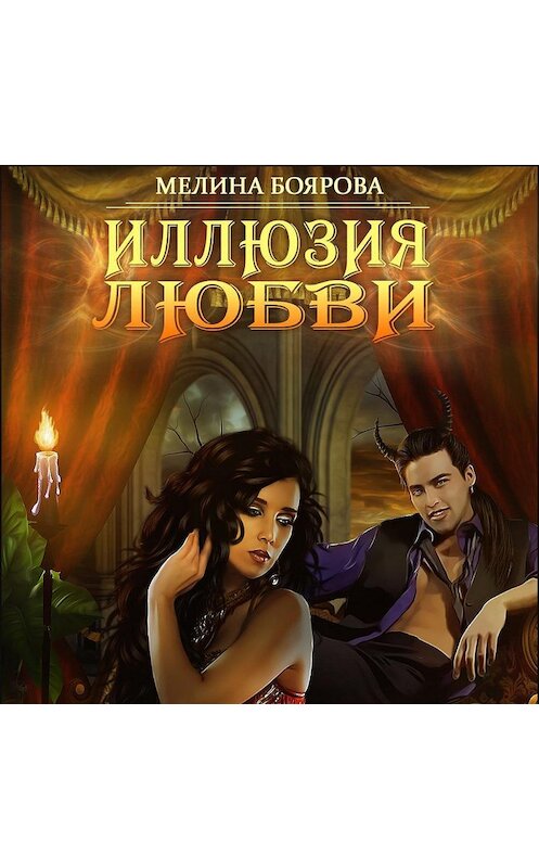 Обложка аудиокниги «Иллюзия любви» автора Мелиной Бояровы.