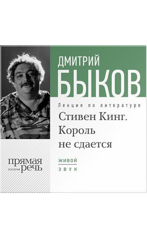 Обложка аудиокниги «Лекция «Стивен Кинг. Король не сдается»» автора Дмитрия Быкова.