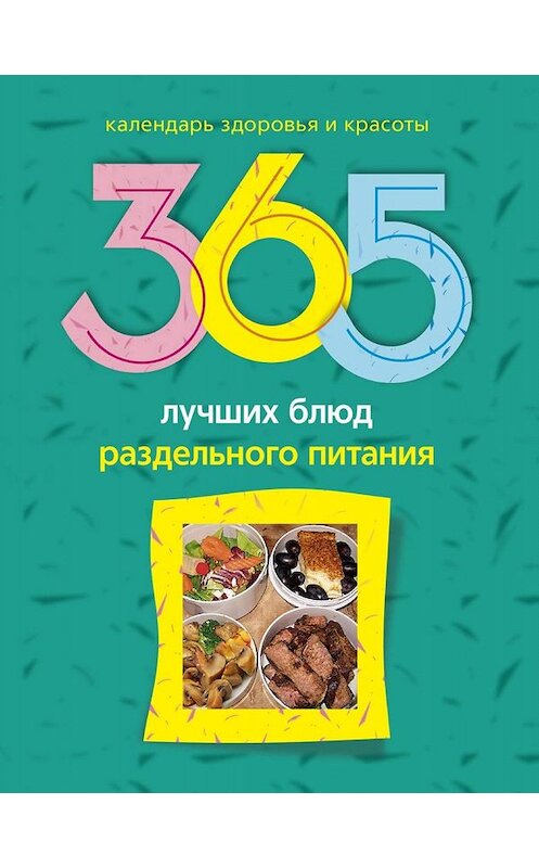 Обложка книги «365 лучших блюд раздельного питания» автора Людмилы Михайловы издание 2010 года. ISBN 9785227021137.