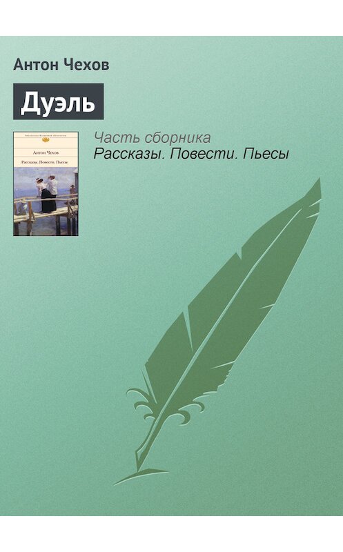 Обложка книги «Дуэль» автора Антона Чехова издание 2007 года. ISBN 9785699232536.